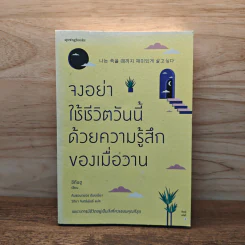 จงอย่าใช้ชีวิตวันนี้ด้วยความรู้สึกของเมื่อวาน - อีกึนฮู รูปที่ 1