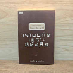 เราพบกันเพราะหนังสือ - บินหลา สันกาลาคีรี รูปที่ 1