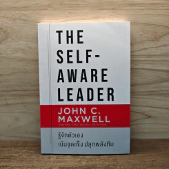 รู้จักตัวเอง เน้นจุดแข็งปลุกพลังทีม - John C.Maxwell รูปที่ 1