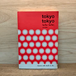 tokyo tokyo โตเกียว โตเกียว - Anchalee รูปที่ 1
