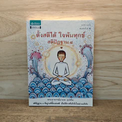 ตั้งสติได้ ใจพ้นทุกข์ สติปัฏฐาน 4 - พระอาจารย์มานพ อุปสโม รูปที่ 1