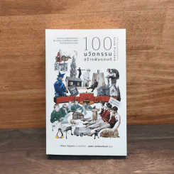100 นวัตกรรมสร้างฟินแลนด์ - Ilkka Taipale, กุลธิดา รุ่งเรืองเกียรติ รูปที่ 1