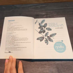 ธรรมะ ธรรมชาติ เล่ม 1 จงมองทุกสิ่งในด้านดี - ศ.ระพี สาคริก รูปที่ 6