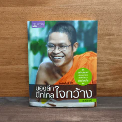 มองลึก นึกไกล ใจกว้าง - ว.วชิรเมธี รูปที่ 1