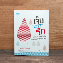 เจ็บเพราะรัก - ผมอยู่ข้างหลังคุณ รูปที่ 1