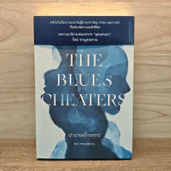 The Blues Cheaters เจ้าชายผู้โกงทุกข์ - รัศม์ ชาญสงคราม