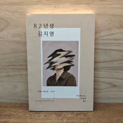 คิมจียอง เกิดปี 82 - โชนัมจู รูปที่ 1