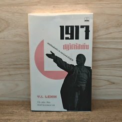 1917 ปฏิวัติรัสเซีย: สรรนิพนธ์เลนิน ณ อรุณรุ่งแห่งปีปฏิวัติ