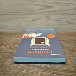 คุณคางคกไปพบนักจิตบำบัด - Robert de Board รูปที่ 4