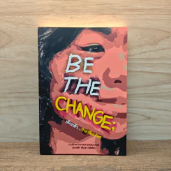 Be the change; เด็กกล้า...ท้าเปลี่ยนโลก รูปที่ 1