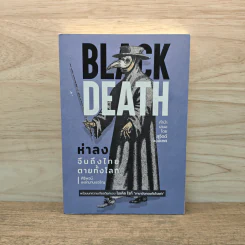 BLACK DEATH ห่าลง จีนถึงไทย ตายทั้งโลก - ศิริพจน์ เหล่ามานะเจริญ รูปที่ 1