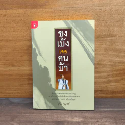 ขงเบ้งเจอคนบ้า - เอื้อ อัญชลี รูปที่ 1