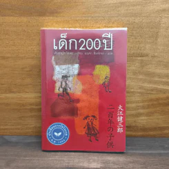 เด็ก 200 ปี - เค็นซาบุโร โอเอะ รูปที่ 1