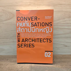 Conversations With Architects Series Volume 02 คุยกับสถาปนิกหญิง - นิธิ สถาปิตานนท์ รูปที่ 1