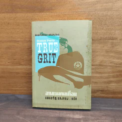 TRUE GRIT อารยชนคนเถื่อน - แดนอรัญ แสงทอง รูปที่ 1