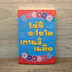 ไม่มีอะไรในเกาหลีเหนือ - กุลธิดา รุ่งเรืองเกียรติ