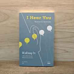 ฟังด้วยหู-ใจ I Hear You - Michael S. Sorensen, นรา สุภัคโรจน์ รูปที่ 1