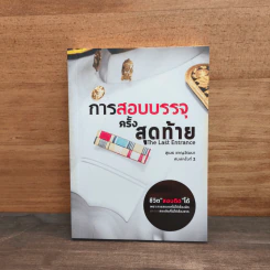 การสอบบรรจุครั้งสุดท้าย รูปที่ 1