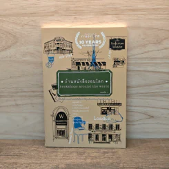 ร้านหนังสือรอบโลก bookshops around the world - บลูเบอรี่พาย