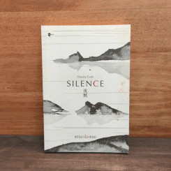 SILENCE ศรัทธาไม่เงียบ - เอนโด ชูซากุ รูปที่ 1