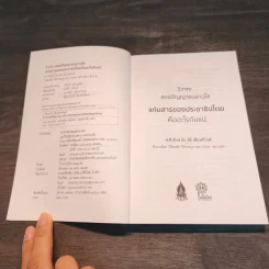 วิวาทะ ว่าด้วยแก่นสารของประชาธิปไตยคืออะไรกันแน่ - ส. ศิวรักษ์, นิธิ เอียวศรีวงศ์ รูปที่ 6