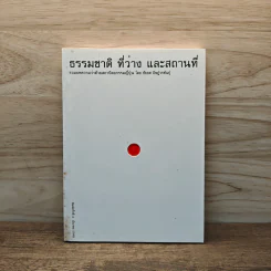 ธรรมชาติ ที่ว่าง และสถานที่ รวมบทความว่าด้วยสถาปัตยกรรมญี่ปุ่น - ชัยยศ อิฎ์วรพันธุ์ รูปที่ 1