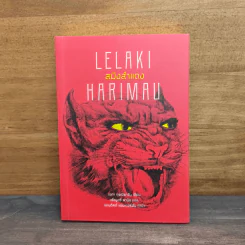 สมิงสำแดง Lelaki Harimau - เอกา กุรณียาวัน, เพ็ญศรี พานิช รูปที่ 1