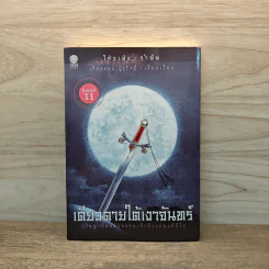 เดียวดายใต้เงาจันทร์ - โก้วเล้งรำพัน รูปที่ 1