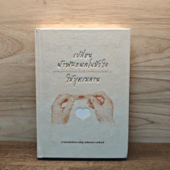 เปลี่ยนผ้าพันแผลในหัวใจให้บุตรหลาน - นพ.ประเสริฐ ผลิตผลการพิมพ์ รูปที่ 1