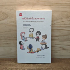เฟมินิสม์เป็นของทุกคน การเมืองแห่งความมุ่งมาดปรารถนา - เบลล์ ฮุกส์ รูปที่ 1