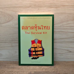 ตลาดหุ้นไทย The Survival Kit - นรินทร์ โอฬารกิจอนันต์ รูปที่ 1