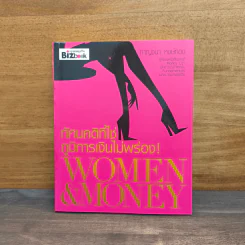 ทัศนคติที่ใช่ ภูมิการเงินไม่พร่อง Women & Money - กาญจนา หงษ์ทอง