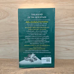 The Sound of the Mountain เสียงแห่งขุนเขา - Yasunari Kawabata รูปที่ 5