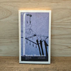 Firefly, Barn Burning and other stories เส้นแสงที่สูญหาย เราร้องไห้เงียบงัน - Haruki Murakami รูปที่ 1