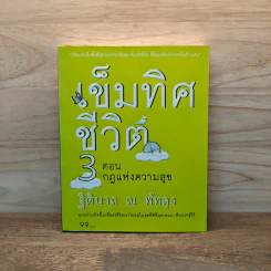 เข็มทิศชีวิต 3 ตอน กฎแห่งความสุข - ฐิตินาถ ณ พัทลุง