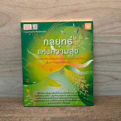 กลยุทธ์แห่งความสุข