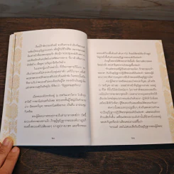 ธรรมะเพื่อลดละกิเลสสู่ความสุขที่แท้ พระอานนท์ พุทธอนุชา ธรรมนิยายอิงประวัติในพุทธกาล - วศิน อินทสระ รูปที่ 8