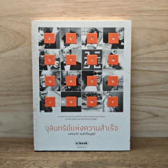 จุลินทรีย์แห่งความสำเร็จ - นครินทร์ วนกิจไพบูลย์