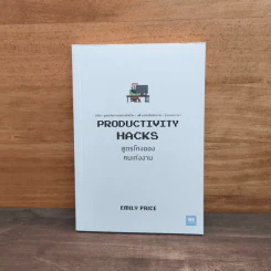 PRODUCTIVITY HACKS สูตรโกงของคนเก่งงาน - Emily Price รูปที่ 1