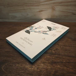 เมื่อถึงเวลา ดอกไม้จะบานเอง - วุฒิชัย กฤษณะประกรกิจ รูปที่ 3