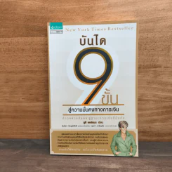 บันได 9 ขั้นสู่ความมั่นคงทางการเงิน - Suze Orman (ซูซี ออร์แมน)