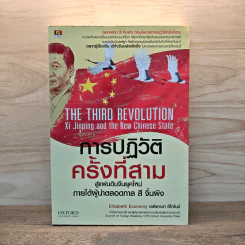 การปฏิวัติครั้งที่สาม - Elizabeth Economy