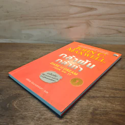 กล้าฝัน กล้าทำ Dare To Dream ... Then Do It - John C. Maxwell, อธิเดช นิมมานเหมินท์ รูปที่ 3