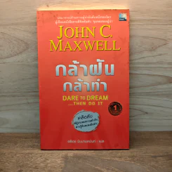 กล้าฝัน กล้าทำ Dare To Dream ... Then Do It - John C. Maxwell, อธิเดช นิมมานเหมินท์ รูปที่ 1
