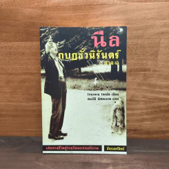 นีล กบฏชั่วนิรันดร์ ภาค 1 - โจนาทาน โครอัล