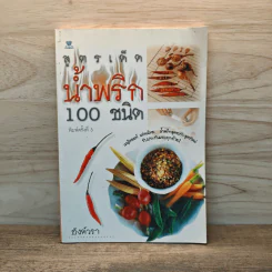 สูตรเด็ดน้ำพริก 100 ชนิด - อังค์วรา รูปที่ 1