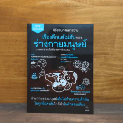 เรื่องลึกแต่ไม่ลับของร่างกายมนุษย์ - นายแพทย์ ดร.โอกิโนะ ทาคาชิ