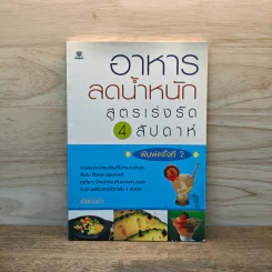 อาหารลดน้ำหนัก สูตรเร่งรัด 4 สัปดาห์ - อังค์วรา