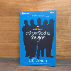 สร้างเครือข่ายง่ายสุดๆ - Liz Lynch