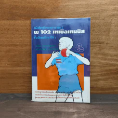 พ 102 เทเบิลเทนนิส ชั้นมัธยมศึกษาปีที่ 1